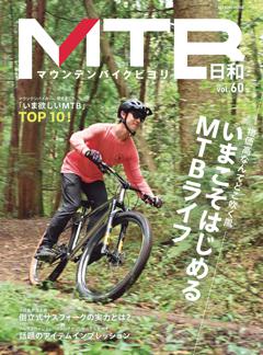 MTB日和 Vol.60