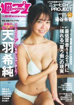 週プレ 2025年12月8日号No.48＆49