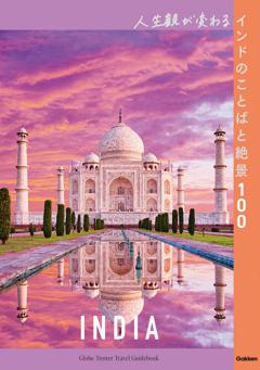 人生観が変わるインドのことばと絶景100 