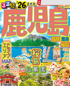 るるぶ鹿児島 指宿 霧島 桜島 '26