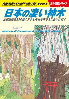 W24 日本の凄い神木 