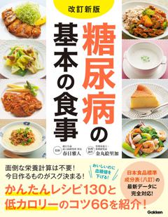 改訂新版　糖尿病の基本の食事 