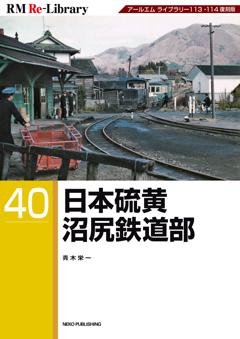 RM Re-Library 40 日本硫黄沼尻鉄道部
