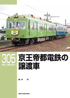 RMライブラリー 305 京王帝都電鉄の譲渡車
