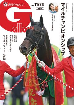週刊Gallop 2025年11月23日号