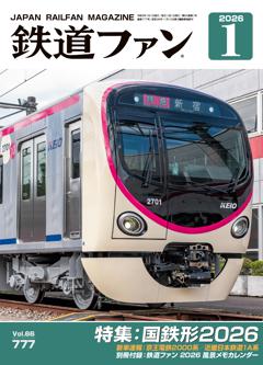 鉄道ファン 2026年1月号