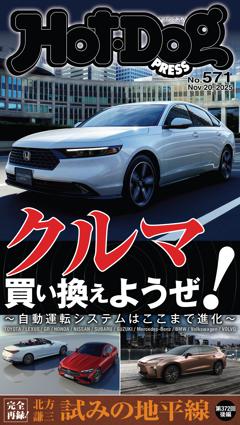 Hot-Dog PRESS No.571 2025/11/20号