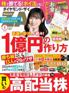 ダイヤモンドZAi 2026年1月号