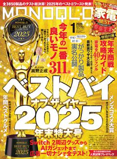 MONOQLO 2026年1月号【電子書籍版限定特典付き】