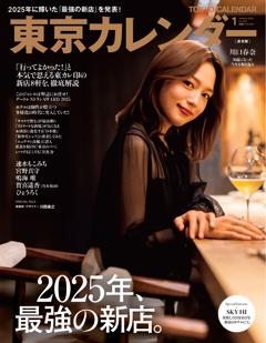 東京カレンダー 2026年1月号