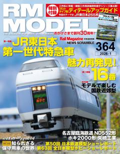 RMモデルズ 2026年1月号 Vol.364