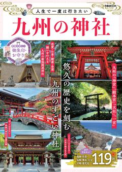 人生で一度は行きたい九州の神社 