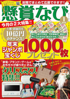 懸賞なび 1月号