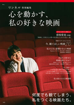 リンネル特別編集 心を動かす、私の好きな映画 