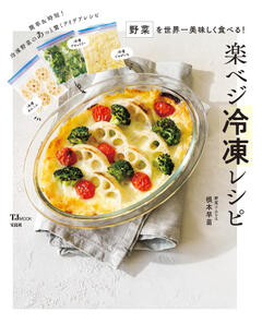 野菜を世界一美味しく食べる！ 楽ベジ冷凍レシピ 