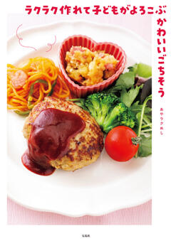 ラクラク作れて子どもがよろこぶかわいいごちそう 