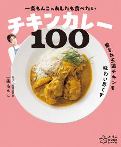一条もんこの　あしたも食べたいチキンカレー100 一条もんこの　あしたも食べたいチキンカレー100