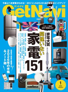 GetNavi 2026年1月号
