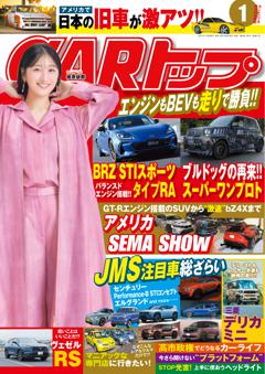 CARトップ 2026年1月号