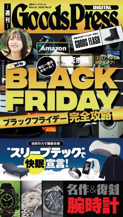 週刊GoodsPress DIGITAL 2025年11月21日号