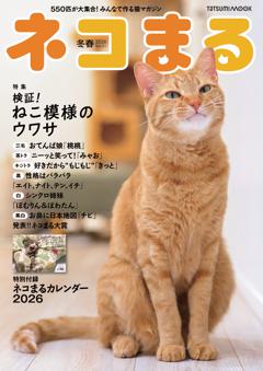 ネコまる vol.51