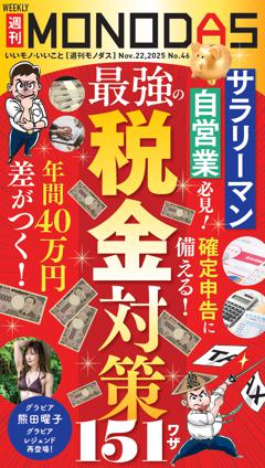 週刊MONODAS No.46 2025/11/22号