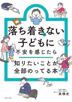 落ち着きがない子どもに不安を感じたら　知りたいことが全部のってる本 