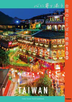 心に寄り添う台湾のことばと絶景100 
