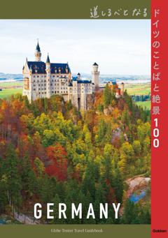 道しるべとなるドイツのことばと絶景100 
