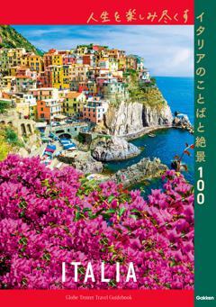 人生を楽しみ尽くすイタリアのことばと絶景100 