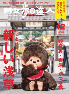 散歩の達人 12月号