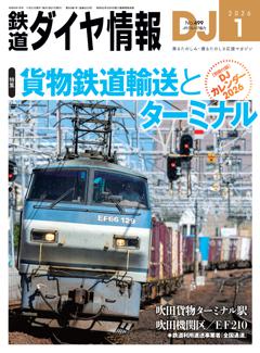 鉄道ダイヤ情報 2026年1月号