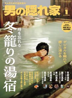 男の隠れ家 2026年1月号 No.351