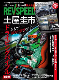 REV SPEED 2026年1月号 No.392
