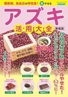 糖尿病、高血圧の特効食！（楽）やせる アズキ活用大全　新装版 