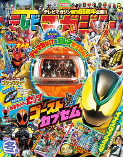 テレビマガジン 2025年　冬号