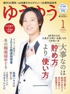 ゆうゆう 2026年1月号
