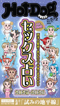 Hot-Dog PRESS No.572 2025/11/27号