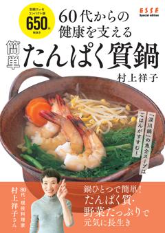 別冊ESSE 60代からの健康を支える 簡単たんぱく鍋