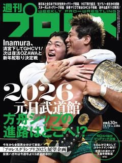 週刊プロレス 2025年12月10日号