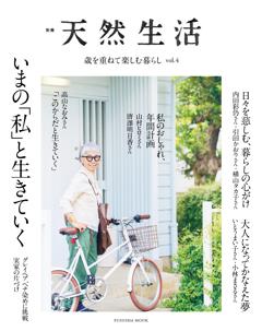 別冊天然生活 歳を重ねて楽しむ暮らし vol.4