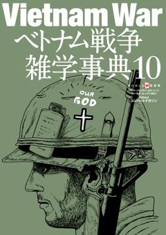 ベトナム戦争雑学事典 No.10