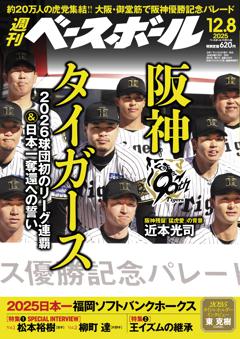 週刊ベースボール 2025年12月8日号