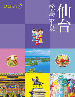 ココミル仙台　松島　平泉 (2026年版)