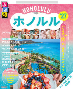 るるぶホノルル '27
