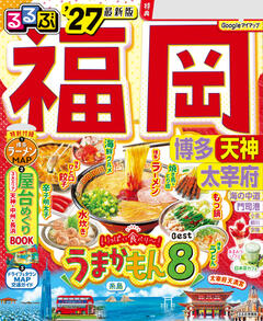るるぶ福岡 博多 天神 太宰府 '27