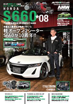 ホンダS660チューニング&ドレスアップガイド vol.8