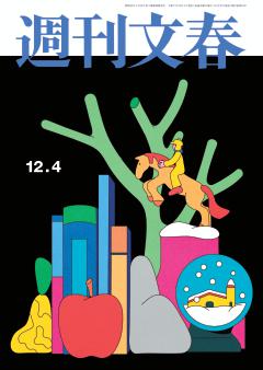 週刊文春 2025年12月4日号