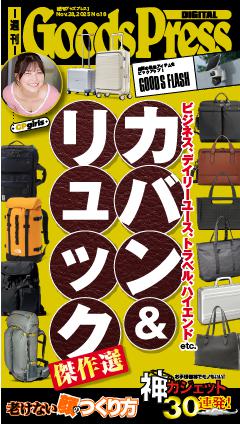 週刊GoodsPress DIGITAL 2025年11月28日号