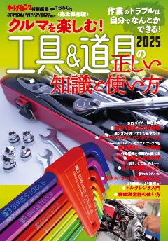 クルマを楽しむ！「工具＆道具の正しい知識と使い方2025」～作業のトラブルは自力で解決できる！～ 25年9月号
